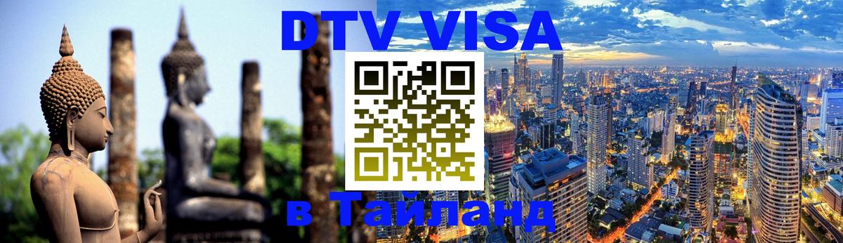 ДТВ виза в Таиланд 