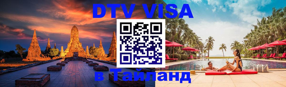 DTV Visa Thailand — прайс и условия, виза без дополнительных документов - 03.10.2025 