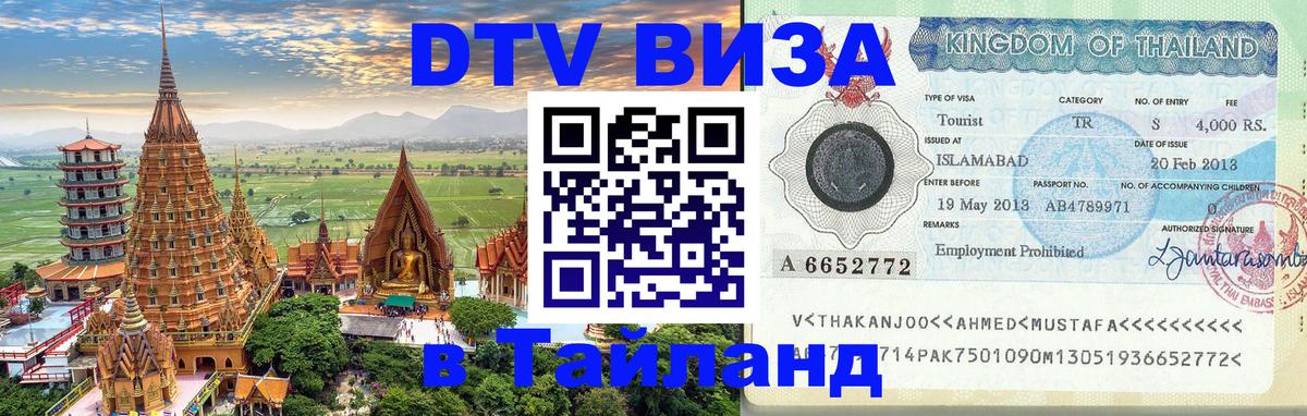 ДТВ виза в Таиланд 